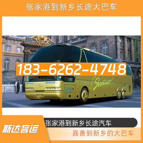 张家港到新乡长途客车